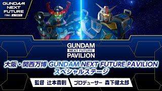 大阪・関西万博GUNDAM NEXT FUTURE PAVILIONスペシャルステージ