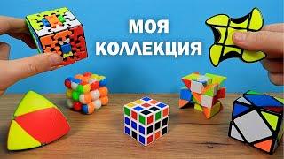 МОЯ КОЛЛЕКЦИЯ НЕОБЫЧНЫХ КУБИКОВ РУБИКА!