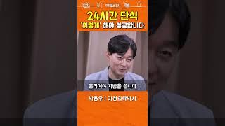 박용우 교수가 간헐적단식 하는 법 #shorts