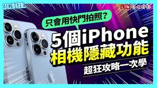 超狂拍照攻略一次學！5個 iPhone 相機隱藏功能  不再只會用快門拍照