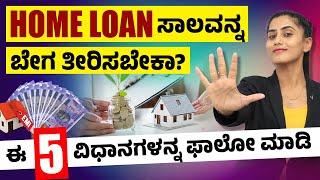 How To Repay Home Loan Faster In Kannada 2024 | 5 Best Ways To Clear the Home Loan Faster