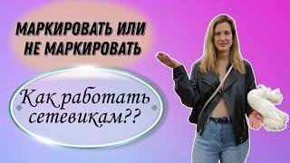 Как работать сетевикам, в связи с выходом закона о рекламе. Маркировать или не маркировать