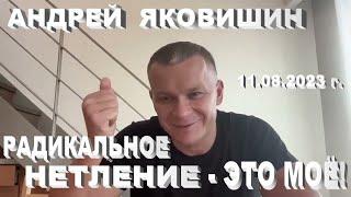 Радикальное нетление - это мое! Андрей Яковишин @Nebesnaya_civilizacia