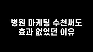 병원 마케팅, 왜 월 300만 원 써도 환자가 안 올까?