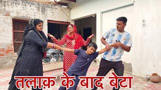 तलाक़ के बाद बेटा #haryanvi #natak #parivarik #episode #short movie Mukesh Sain Reena Balhara