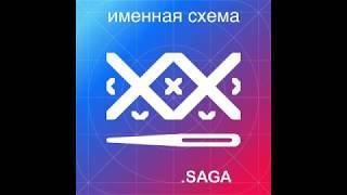 Cross Stitch Saga 2.7.+ [Экспорт именной схемы формата SAGA]