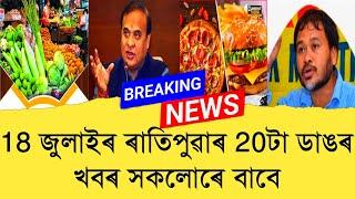 18 July Assamese News।। Today Assamese News ।। Top Assamese News ।।  Demat Account ।। TKMIND