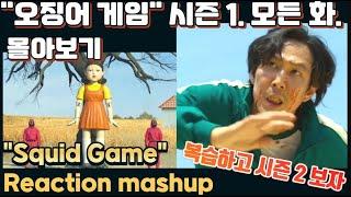 "오징어 게임" 시즌 1. 모든화. 몰아보기. "복습하고 시즌 2 봐야지~!" Squid Game Season 1. Reaction mashup