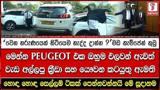 ‘වෙන තරුණයෙක් හිටියෙම නැද්ද දාන්න ?’ මඩ කැම්පේන් කුඩු