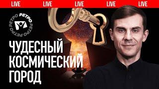 Новый Иерусалим - город в космическом пространстве |   Live