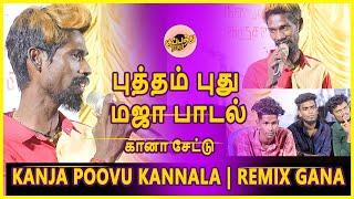 கானா சேட்டு பாடிய புத்தம் புது மஜா பாடல் 2023 | Gana Settu | Kanja Poovu Kannala | Remix gana