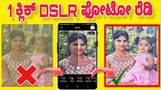 ಮೊಬೈಲ್ ನಲ್ಲಿ DSLR ಕ್ಯಾಮೆರಾ ಫೋಟೋ 1ಕ್ಲಿಕ್ || Remini app dslr Photo editing complet process ||No ad