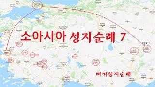 터키순례 준비 7 :  소아시아에서 초기 기독교 이후 교리논쟁은 어떻게 전개되었을까요? #니케아공의회 #칼케톤공의회 #단성론 #양성론 #성상숭배 #워십 #삼위일체 #초기기독교