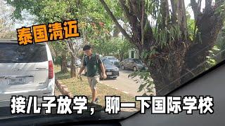 接儿子放学，聊一聊清迈的国际学校！一年学费多少钱？| 泰国人的创意咖啡馆