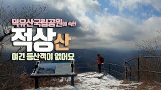 덕유산 국립공원 적상산 / 눈 산행 / 등산객이 없어요 / 향로봉 안렴대 송대 안적사 적상산성 장도바위