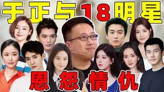 【娱乐圈恩怨情仇录第十九期】：吃瓜于正和18个明星的恩怨往事！