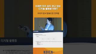 디지털 불평등, 어쩌면 나도?