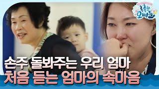 “내 자식이니까..” 직장인 딸을 위해 손주를 봐주는 할머니, 육아로 노년을 보내는 엄마의 속마음 | #촉촉한오빠들 EP5-1