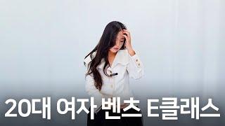 20대 여자 첫 차 벤츠 E 클래스(??? : 나야 스포티지)