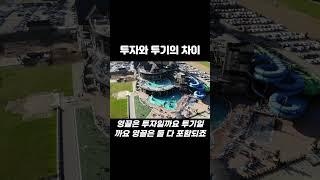 부동산 투자와 투기의 차이 #부동산투자 #부동산투기 #쉬운부동산 #부동산공부