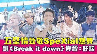 五堅情致敬經典男團SpeXial、F4　跳《Break it down》偉晉：好喘