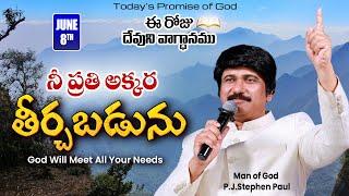 June 8th, 2024 ఈ దినం దేవుని వాగ్ధానం Today God's Promise & Bible Devotion P J Stephen Paul