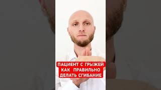 ПАЦИЕНТ С ГРЫЖЕЙ КАК  ПРАВИЛЬНО ДЕЛАТЬ  СГИБАНИЕ #грыжалечение #грыжа #грыжадиска #грыжапозвоночника