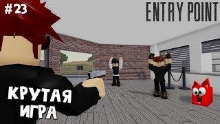 #23 Агент "КОВБОЙ" - Точка входа роблокс | Entry Point roblox | Стань крутым наемником в игре