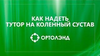 Как самостоятельно надеть тутор на коленный сустав | Нешарнирный ортез на коленный сустав