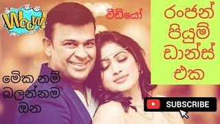 Ranjan Ramanayake Piumi Hansamali Royal birthday party Dance 2020