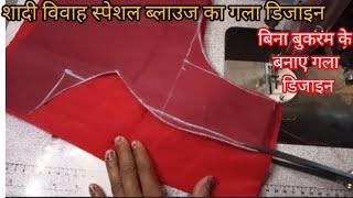 Easy And stylish Blouse Neck Design खुबसूरत ब्लाउज का गला डिजाइन Blouse Design Cutting And Stitching