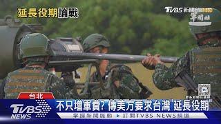 不只增軍費? 傳美方要求台灣「延長役期」｜TVBS新聞 @TVBSNEWS01