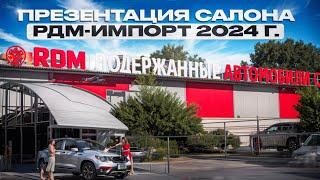 Презентация автосалона "РДМ-Импорт" 2024 г. | г.Новосибирск, Фрунзе 61/2