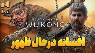 خدای جنگ چین Black Myth: Wukong #4