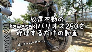 【圧縮ゼロ】kawasakiバリオス250を修理するだけの動画