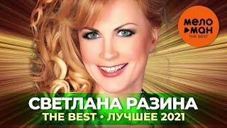 Светлана Разина - The Best - Лучшее 2021