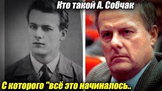 Кто такой А. Собчак с которого "всё это начиналось.." Подробности