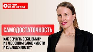 САМОДОСТАТОЧНОСТЬ: Как вернуть себя и выйти из любовной зависимости?