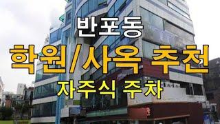 서래마을 가까운 입지, 자주식 주차장 월임대료 부담없는 임대평당 4만원대 인테리어 있는 학원 임대. 사옥자리도 적합한 반포동 임대매물