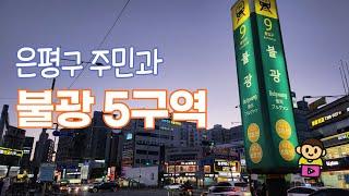 불광5구역, 북한산자이더프레스티지 / 서울 서북부 대장 단지를 꿈꾸다 은평구 불광 역세권 단지