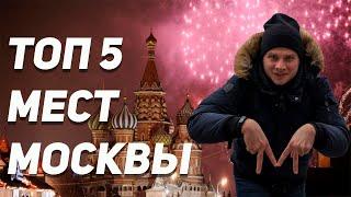 ТОП Новогодних Локаций  Москвы / Что посмотреть в Москве в Новогодние праздники / Москва зимой