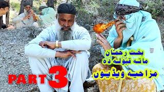 BAKHTI RAHMAN PART 3 Pashto New Best Islahi Drama 2024 // Wadi Swat Vines //