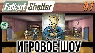 Fallout Shelter | ИГРОВОЕ ШОУ  И ЛОГОВО ВОРОВ #7