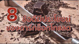 8 ข้อดีมีประโยชน์ของดาร์กช็อกโกแลต