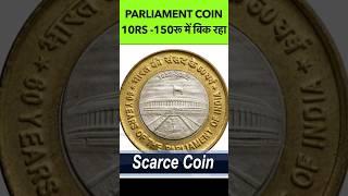 Parliament coin 10rs scarce old coin #shorts #viral #parliament #commemorativecoin