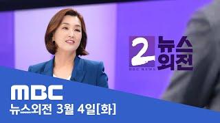 서울도 대설주의보‥전국에 '강풍 동반 눈비' - [LIVE] MBC 뉴스외전 2025년 03월 04일