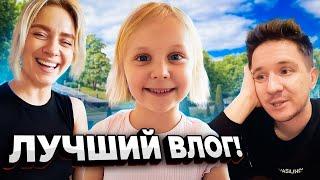 МАМА И ДОЧКА СЧАСТЛИВЫ! Семейный влог Кукояк