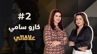 #elaqati with Caro Sami - علاقاتي مع كارو سامي |  match #2