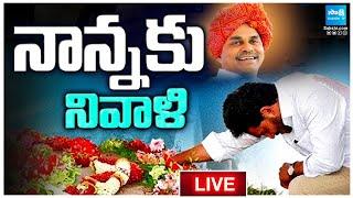 నాన్నకు నివాళి LIVE : YS Jagan Pays Tributes Dr YSR at YSR Ghat | Idupulapaya@SakshiTVLIVE