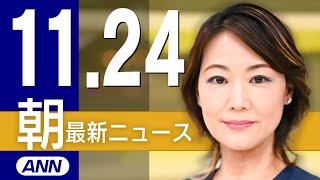 【ライブ】11/24 朝ニュースまとめ 最新情報を厳選してお届け